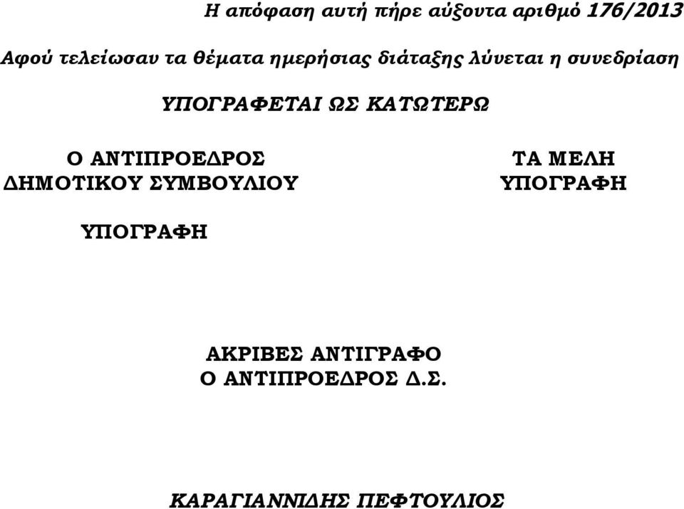 ΚΑΤΩΤΕΡΩ Ο ΑΝΤΙΠΡΟΕΔΡΟΣ ΔΗΜΟΤΙΚΟΥ ΣΥΜΒΟΥΛΙΟΥ ΤΑ ΜΕΛΗ ΥΠΟΓΡΑΦΗ