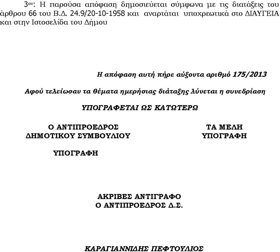 αύξοντα αριθμό 175/2013 Αφού τελείωσαν τα θέματα ημερήσιας διάταξης λύνεται η συνεδρίαση ΥΠΟΓΡΑΦΕΤΑΙ ΩΣ