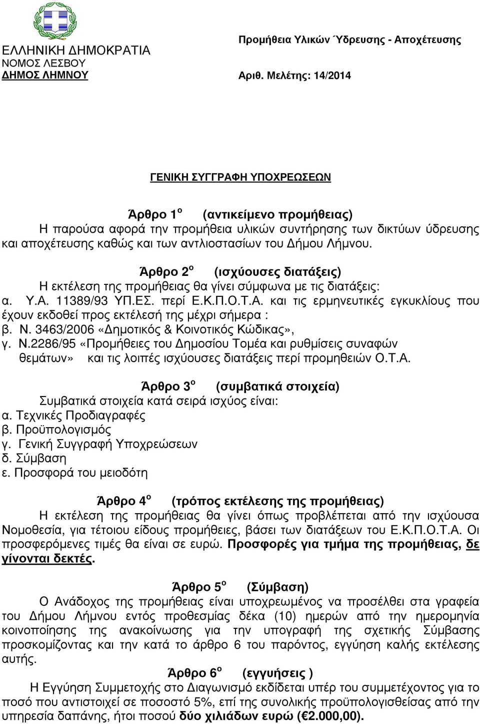 ήµου Λήµνου. Άρθρο 2 ο (ισχύουσες διατάξεις) Η εκτέλεση της προµήθειας θα γίνει σύµφωνα µε τις διατάξεις: α. Υ.Α. 11389/93 ΥΠ.ΕΣ. περί Ε.Κ.Π.Ο.Τ.Α. και τις ερµηνευτικές εγκυκλίους που έχουν εκδοθεί προς εκτέλεσή της µέχρι σήµερα : β.