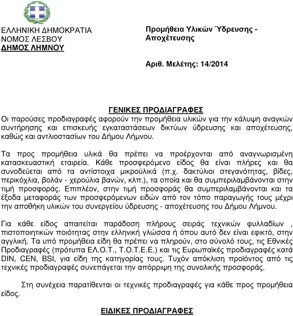 αντλιοστασίων του ήµου Λήµνου. Τα προς προµήθεια υλικά θα πρέπει να προέρχονται από αναγνωρισµένη κατασκευαστική εταιρεία.