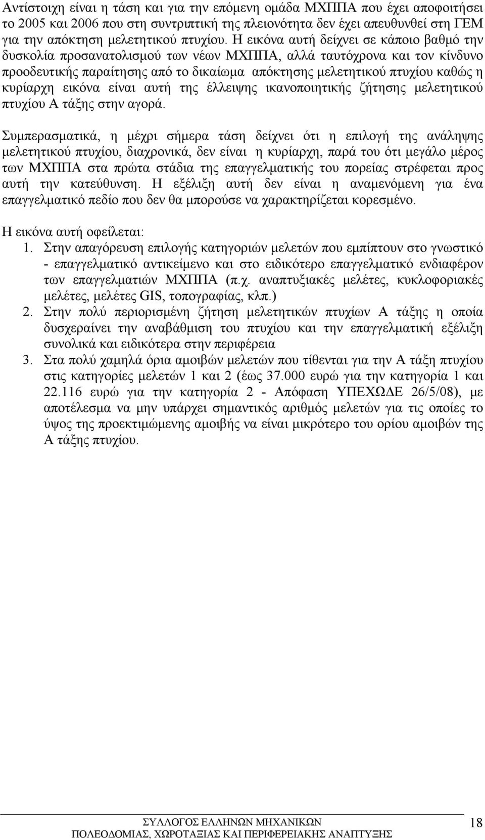 κυρίαρχη εικόνα είναι αυτή της έλλειψης ικανοποιητικής ζήτησης μελετητικού πτυχίου Α τάξης στην αγορά.