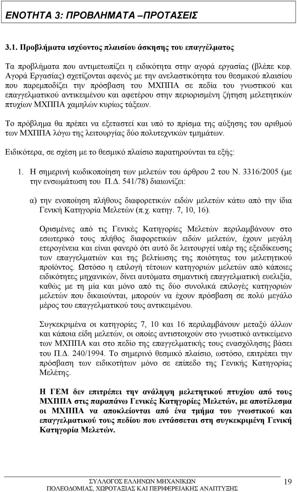 περιορισμένη ζήτηση μελετητικών πτυχίων ΜΧΠΠΑ χαμηλών κυρίως τάξεων.