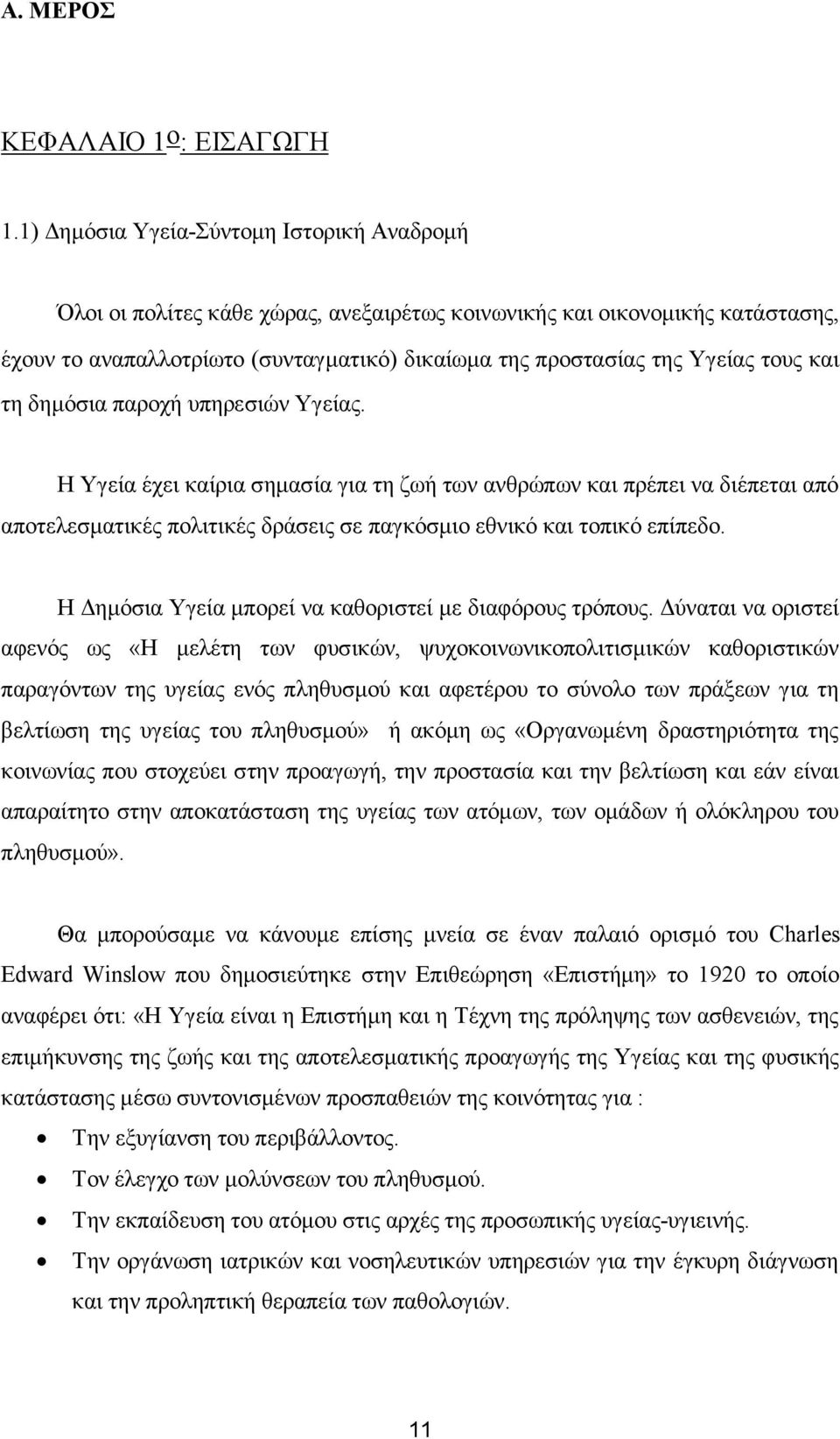 τους και τη δημόσια παροχή υπηρεσιών Υγείας. Η Υγεία έχει καίρια σημασία για τη ζωή των ανθρώπων και πρέπει να διέπεται από αποτελεσματικές πολιτικές δράσεις σε παγκόσμιο εθνικό και τοπικό επίπεδο.