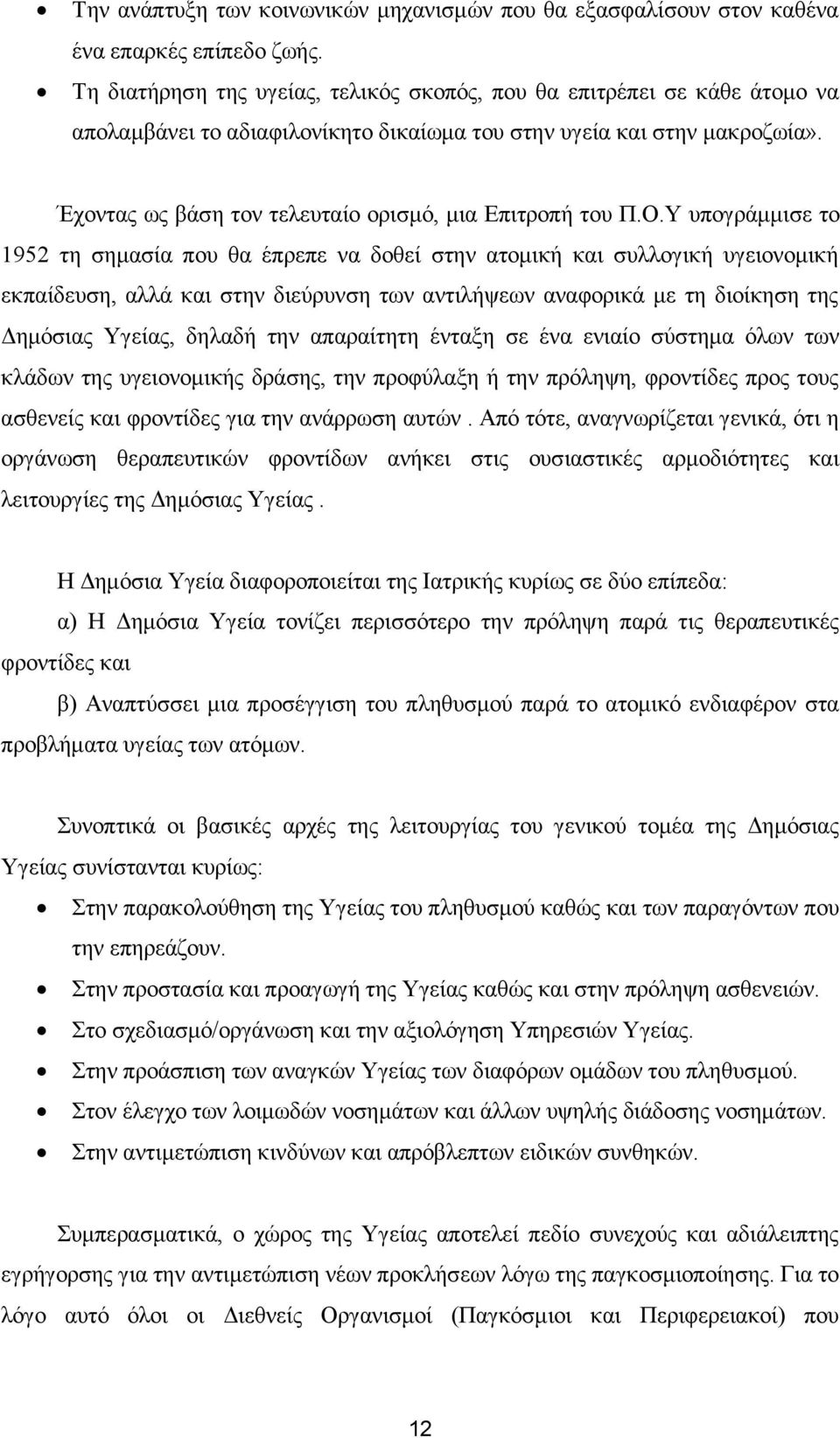 Έχοντας ως βάση τον τελευταίο ορισμό, μια Επιτροπή του Π.Ο.