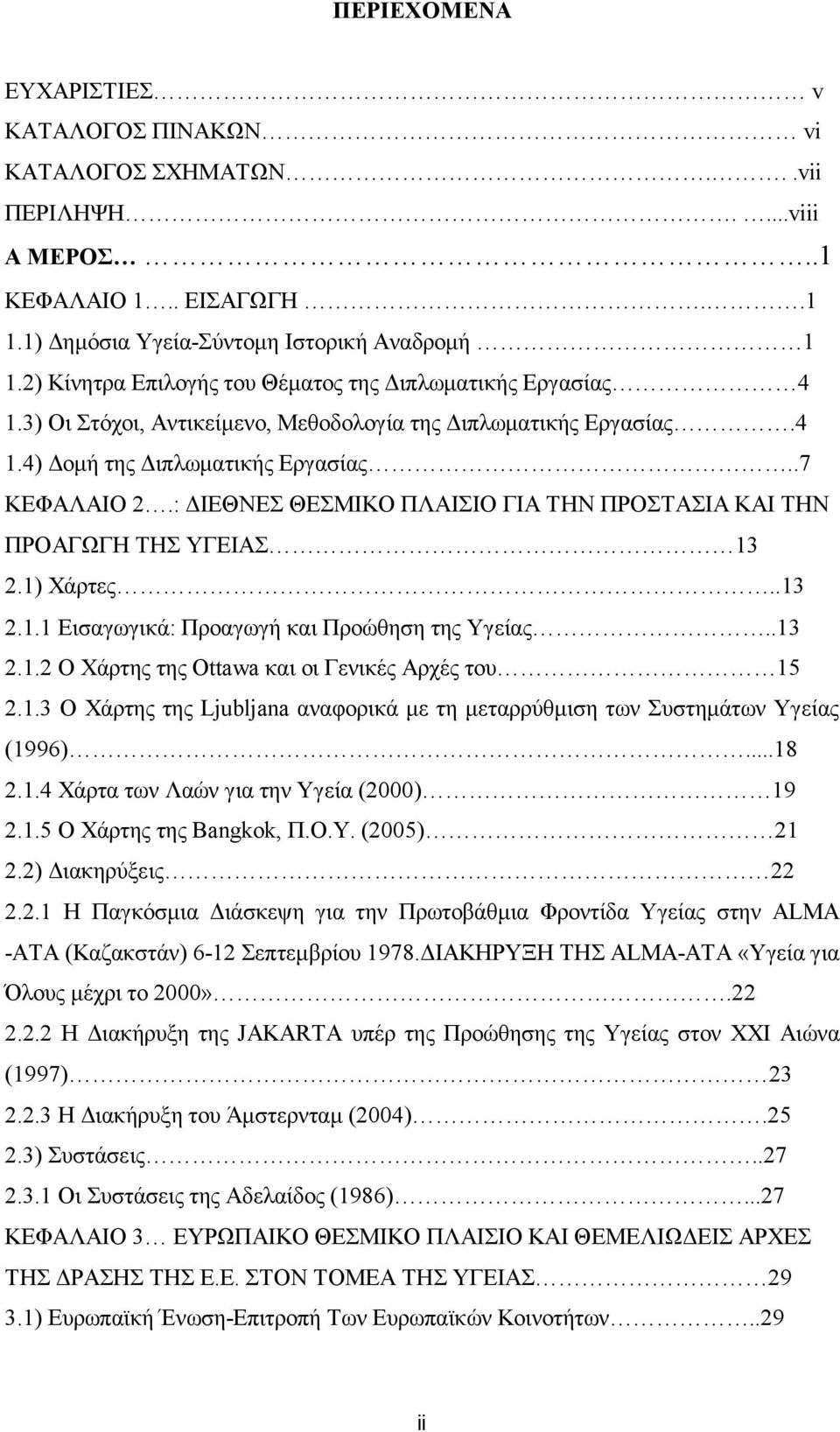 : ΔΙΕΘΝΕΣ ΘΕΣΜΙΚΟ ΠΛΑΙΣΙΟ ΓΙΑ ΤΗΝ ΠΡΟΣΤΑΣΙΑ ΚΑΙ ΤΗΝ ΠΡΟΑΓΩΓΗ ΤΗΣ ΥΓΕΙΑΣ 13 2.1) Χάρτες..13 2.1.1 Εισαγωγικά: Προαγωγή και Προώθηση της Υγείας..13 2.1.2 Ο Χάρτης της Ottawa και οι Γενικές Αρχές του 15 2.