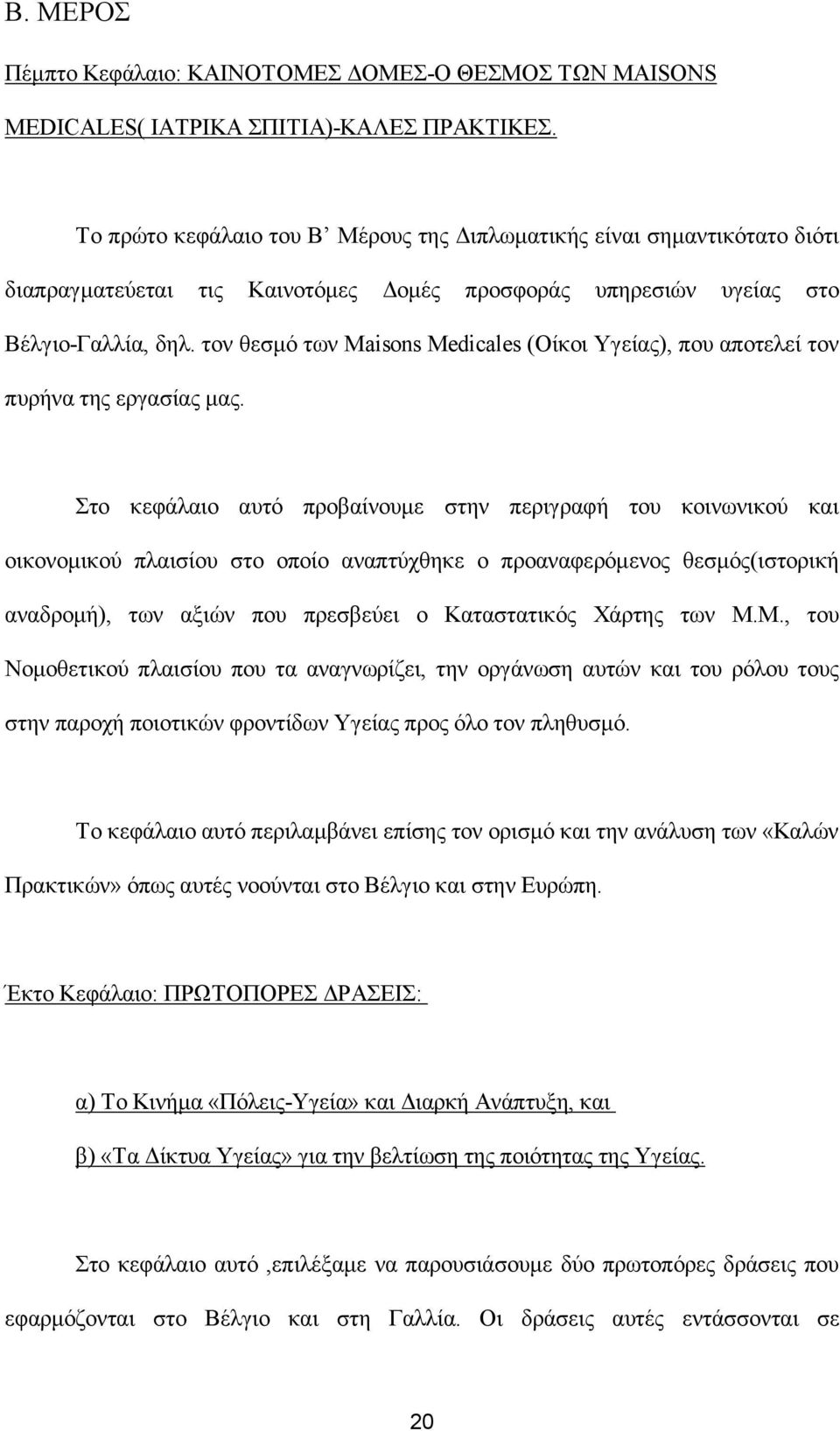 τον θεσμό των Maisons Medicales (Οίκοι Υγείας), που αποτελεί τον πυρήνα της εργασίας μας.