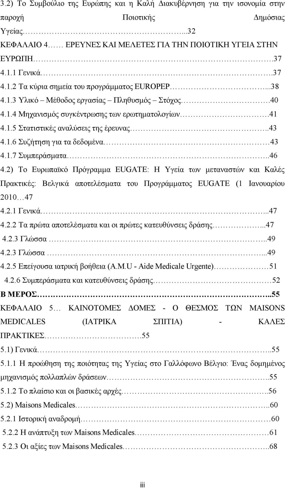 .43 4.1.6 Συζήτηση για τα δεδομένα 43 4.1.7 Συμπεράσματα..46 4.