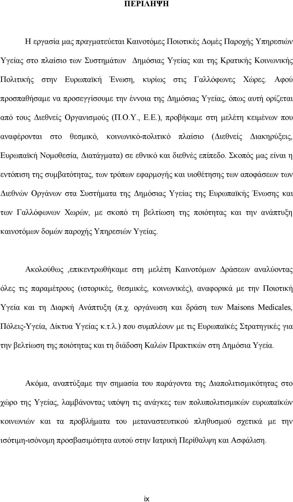 Ε.), προβήκαμε στη μελέτη κειμένων που αναφέρονται στο θεσμικό, κοινωνικό-πολιτικό πλαίσιο (Διεθνείς Διακηρύξεις, Ευρωπαϊκή Νομοθεσία, Διατάγματα) σε εθνικό και διεθνές επίπεδο.