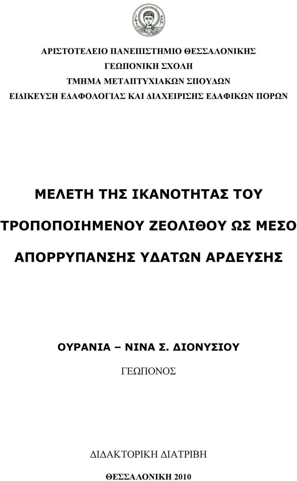 ΤΡΟΠΟΠΟΙΗΜΕΝΟΥ ΖΕΟΛΙΘΟΥ ΩΣ ΜΕΣΟ ΑΠΟΡΡΥΠΑΝΣΗΣ Υ ΑΤΩΝ ΑΡ