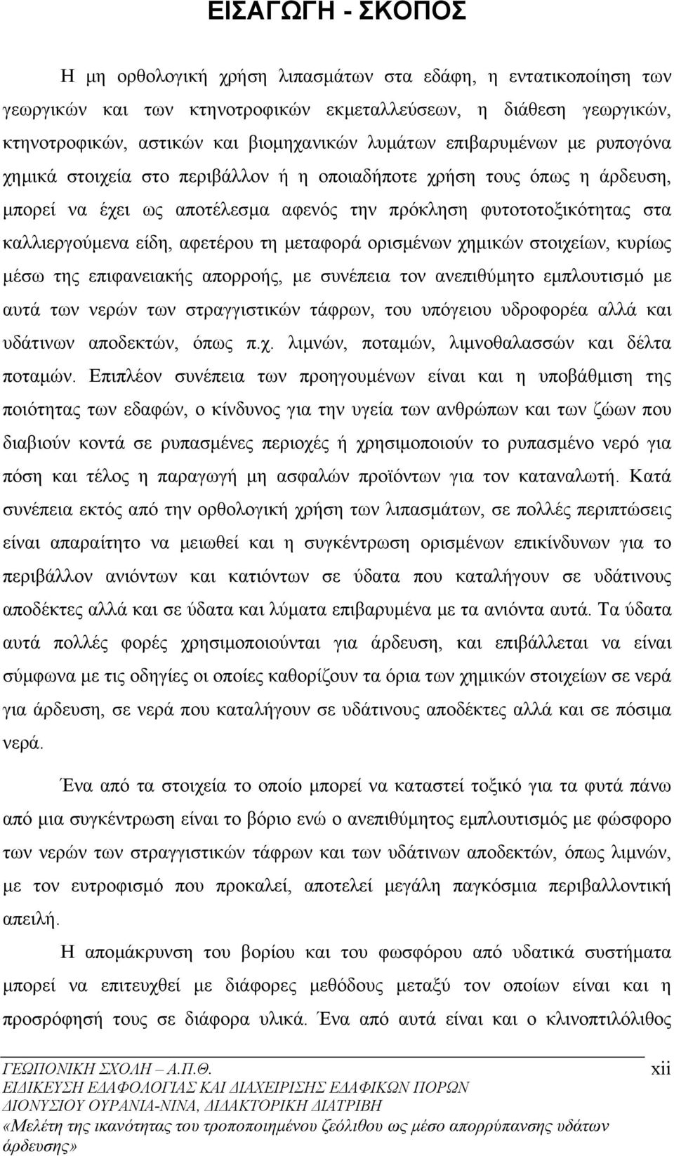 τη µεταφορά ορισµένων χηµικών στοιχείων, κυρίως µέσω της επιφανειακής απορροής, µε συνέπεια τον ανεπιθύµητο εµπλουτισµό µε αυτά των νερών των στραγγιστικών τάφρων, του υπόγειου υδροφορέα αλλά και