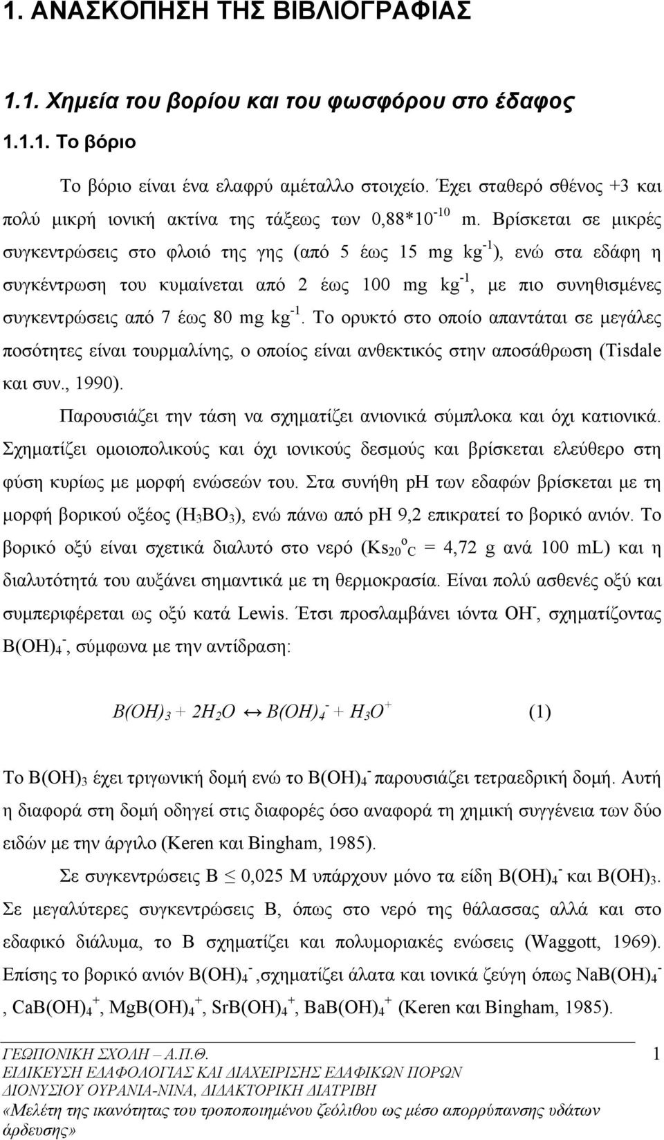 Βρίσκεται σε µικρές συγκεντρώσεις στο φλοιό της γης (από 5 έως 15 mg kg -1 ), ενώ στα εδάφη η συγκέντρωση του κυµαίνεται από 2 έως 100 mg kg -1, µε πιο συνηθισµένες συγκεντρώσεις από 7 έως 80 mg kg