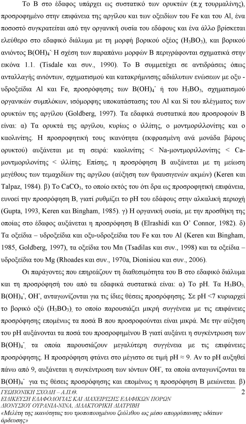 διάλυµα µε τη µορφή βορικού οξέος (Η 3 ΒΟ 3 ), και βορικού ανιόντος Β(ΟΗ) 4 -. Η σχέση των παραπάνω µορφών Β περιγράφονται σχηµατικά στην εικόνα 1.1. (Tisdale και συν., 1990).