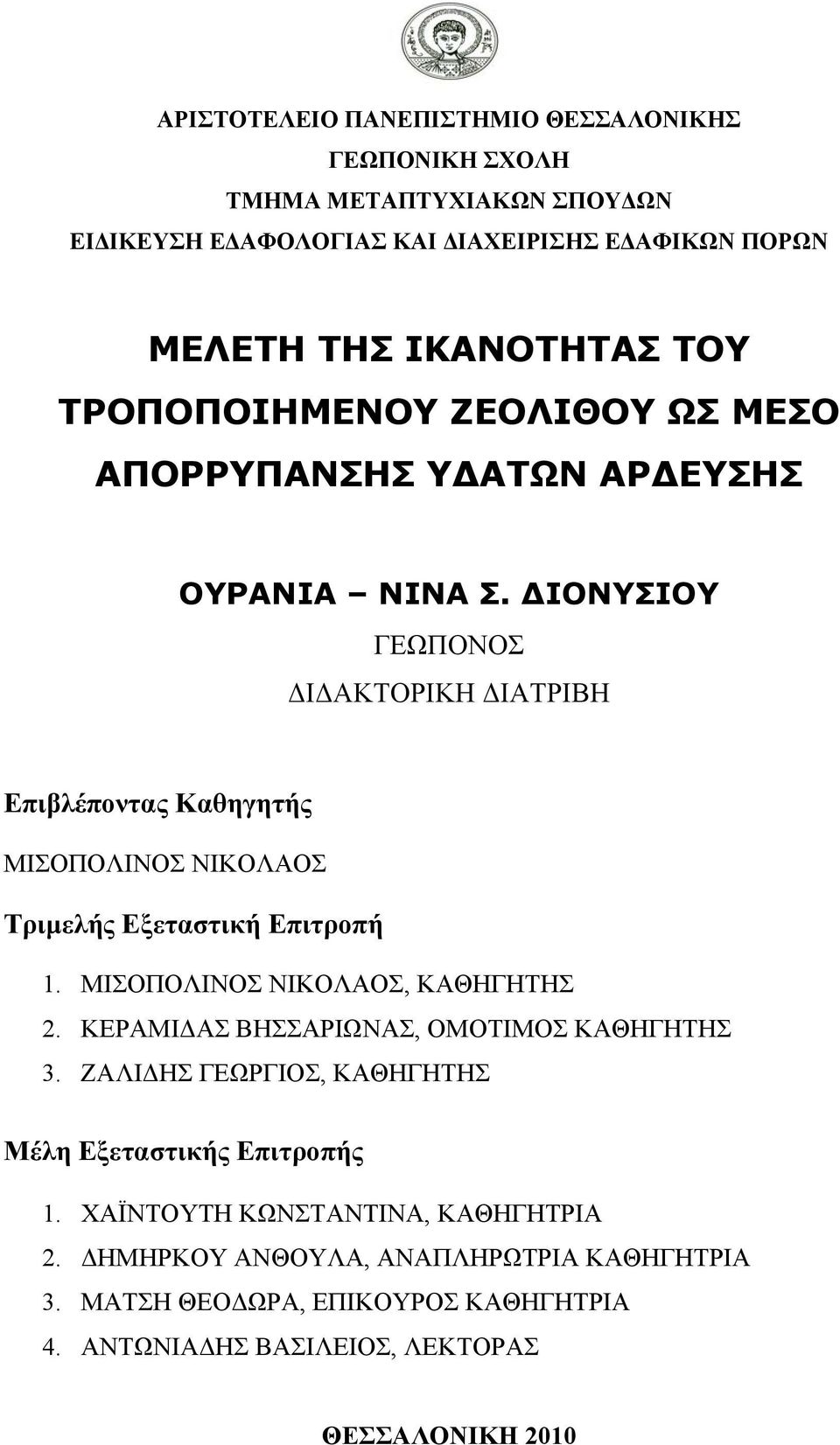 ΙΟΝΥΣΙΟΥ ΓΕΩΠΟΝΟΣ Ι ΑΚΤΟΡΙΚΗ ΙΑΤΡΙΒΗ Επιβλέποντας Καθηγητής ΜΙΣΟΠΟΛΙΝΟΣ ΝΙΚΟΛΑΟΣ Τριµελής Εξεταστική Επιτροπή 1. ΜΙΣΟΠΟΛΙΝΟΣ ΝΙΚΟΛΑΟΣ, ΚΑΘΗΓΗΤΗΣ 2.