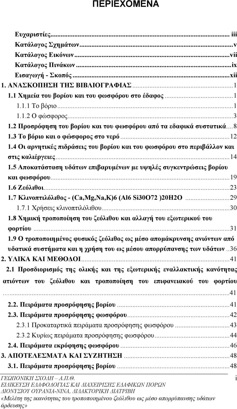 3 Το βόριο και ο φώσφορος στο νερό...12 1.4 Οι αρνητικές πιδράσεις του βορίου και του φωσφόρου στο περιβάλλον και στις καλιέργειες...14 1.