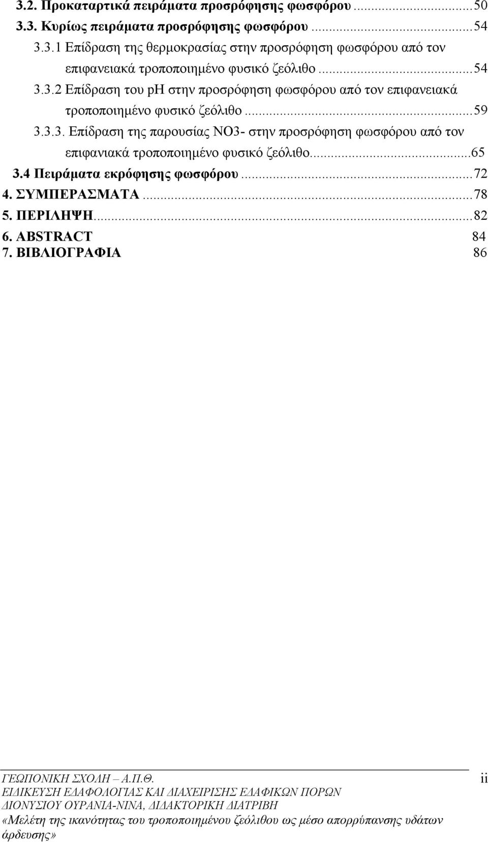 ..65 3.4 Πειράµατα εκρόφησης φωσφόρου...72 4. ΣΥΜΠΕΡΑΣΜΑΤΑ...78 5. ΠΕΡΙΛΗΨΗ...82 6. ABSTRACT 84 7. ΒΙΒΛΙΟΓΡΑΦΙΑ 86 ii