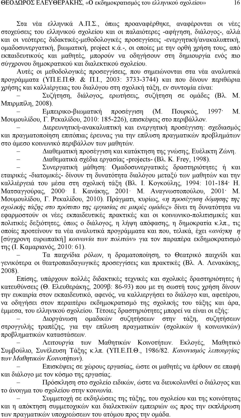 «Ο εκδημοκρατισμός του ελληνικού σχολείου» 16 Στ