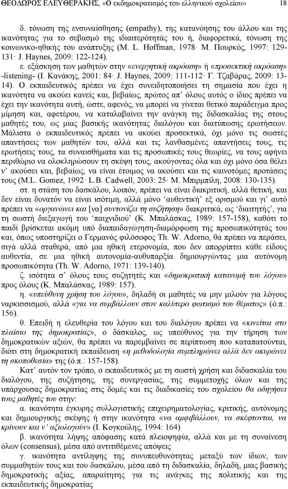 Πουρκός, 1997: 129-131 J. Haynes, 2009: 122-124). ε. εξάσκηση των μαθητών στην «ενεργητική ακρόαση» ή «προσεκτική ακρόαση» -listening- (Ι. Κανάκης, 2001: 84 J. Haynes, 2009: 111-112 Γ.