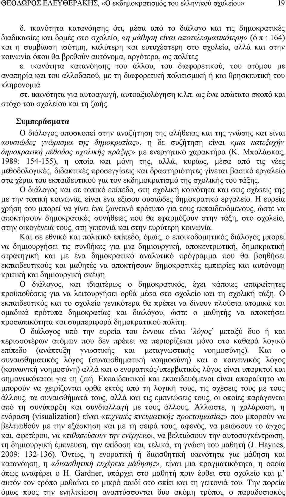 ικανότητα κατανόησης του άλλου, του διαφορετικού, του ατόμου με αναπηρία και του αλλοδαπού, με τη διαφορετική πολιτισμική ή και θρησκευτική του κληρονομιά στ.