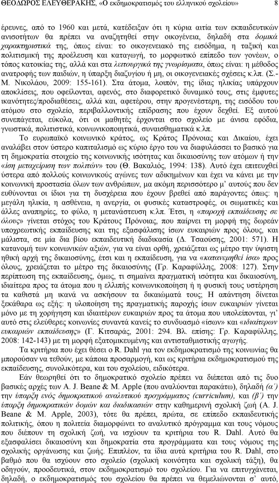 στα λειτουργικά της γνωρίσματα, όπως είναι: η μέθοδος ανατροφής των παιδιών, η ύπαρξη διαζυγίου ή μη, οι οικογενειακές σχέσεις κ.λπ. (Σ.- Μ. Νικολάου, 2009: 155-161).