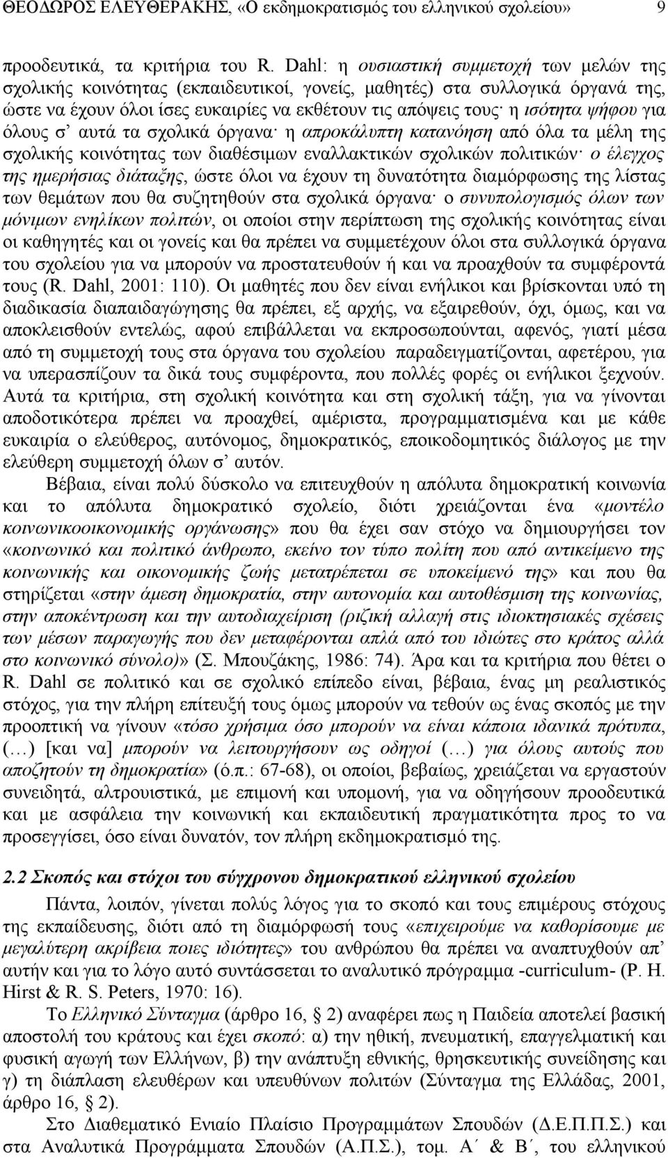 ψήφου για όλους σ αυτά τα σχολικά όργανα η απροκάλυπτη κατανόηση από όλα τα μέλη της σχολικής κοινότητας των διαθέσιμων εναλλακτικών σχολικών πολιτικών ο έλεγχος της ημερήσιας διάταξης, ώστε όλοι να