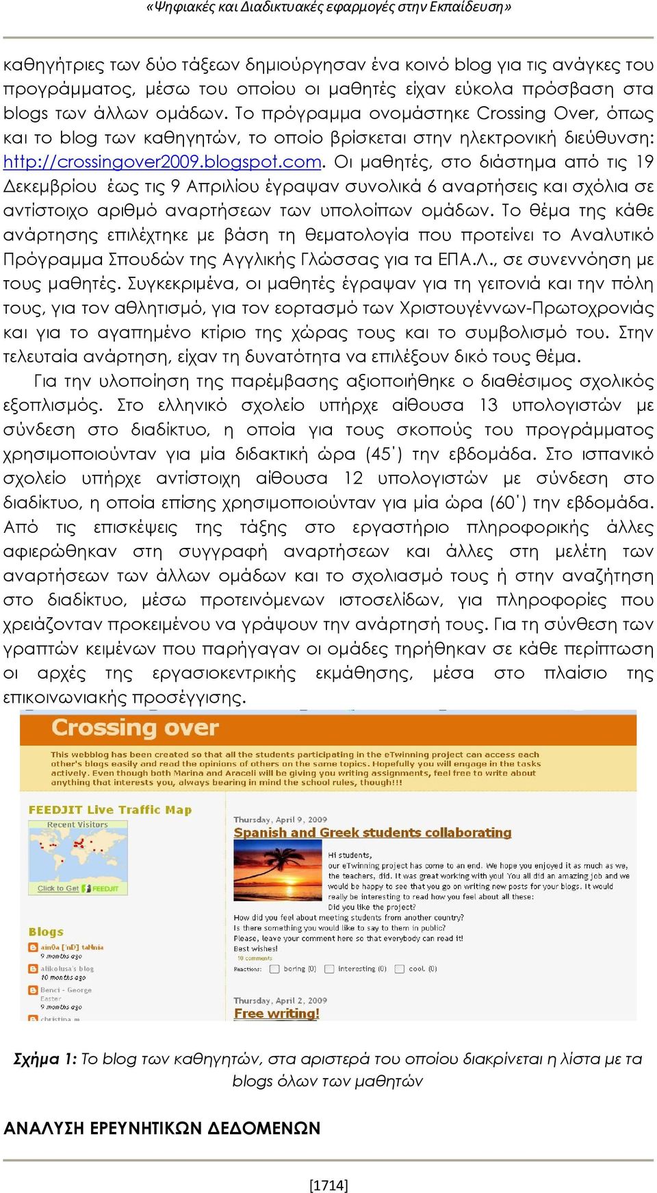 Οι μαθητές, στο διάστημα από τις 19 Δεκεμβρίου έως τις 9 Απριλίου έγραψαν συνολικά 6 αναρτήσεις και σχόλια σε αντίστοιχο αριθμό αναρτήσεων των υπολοίπων ομάδων.