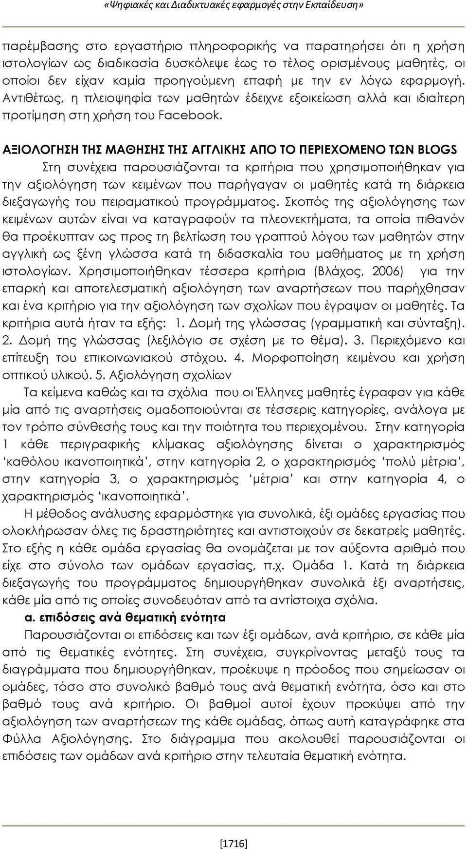 ΑΞΙΟΛΟΓΗΣΗ ΤΗΣ ΜΑΘΗΣΗΣ ΤΗΣ ΑΓΓΛΙΚΗΣ ΑΠΟ ΤΟ ΠΕΡΙΕΧΟΜΕΝΟ ΤΩΝ BLOGS Στη συνέχεια παρουσιάζονται τα κριτήρια που χρησιμοποιήθηκαν για την αξιολόγηση των κειμένων που παρήγαγαν οι μαθητές κατά τη διάρκεια