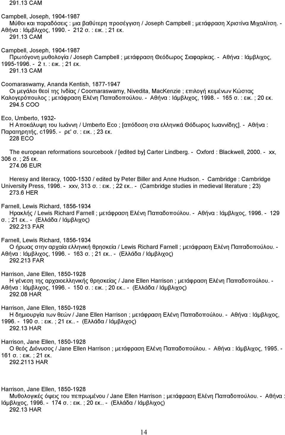 13 CAM Coomaraswamy, Ananda Kentish, 1877-1947 Οι µεγάλοι θεοί της Ινδίας / Coomaraswamy, Nivedita, MacKenzie ; επιλογή κειµένων Κώστας Καλογερόπουλος ; µετάφραση Ελένη Παπαδοπούλου.