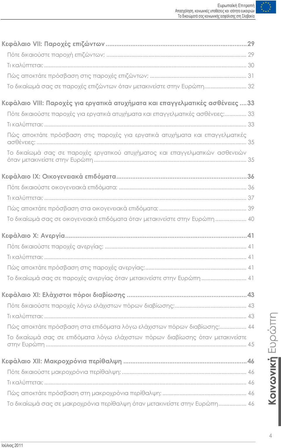 ..33 Πότε δικαιούστε παροχές για εργατικά ατυχήματα και επαγγελματικές ασθένειες;... 33 Τι καλύπτεται;... 33 Πώς αποκτάτε πρόσβαση στις παροχές για εργατικά ατυχήματα και επαγγελματικές ασθένειες;.