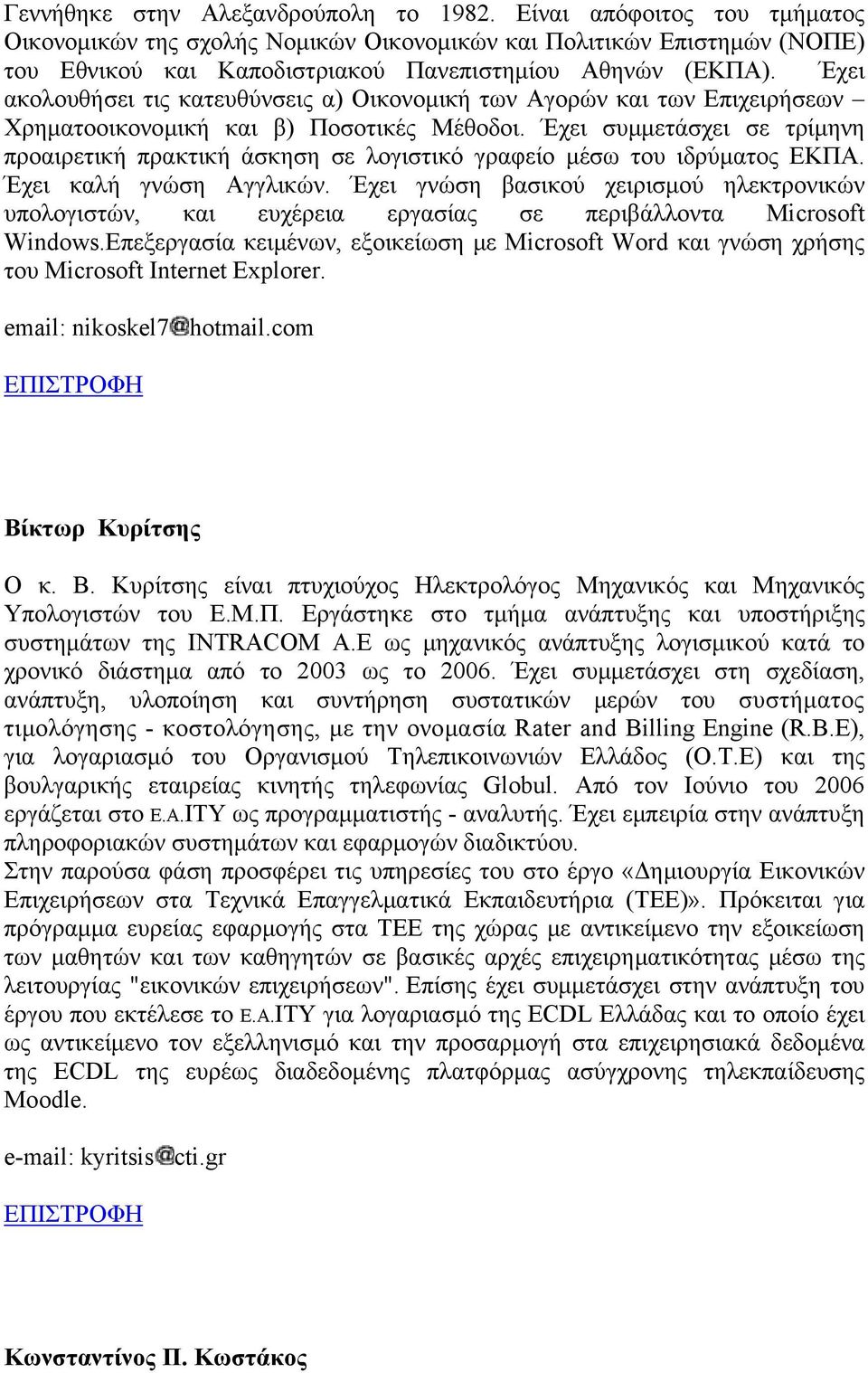 Έχει ακολουθήσει τις κατευθύνσεις α) Οικονοµική των Αγορών και των Επιχειρήσεων Χρηµατοοικονοµική και β) Ποσοτικές Μέθοδοι.