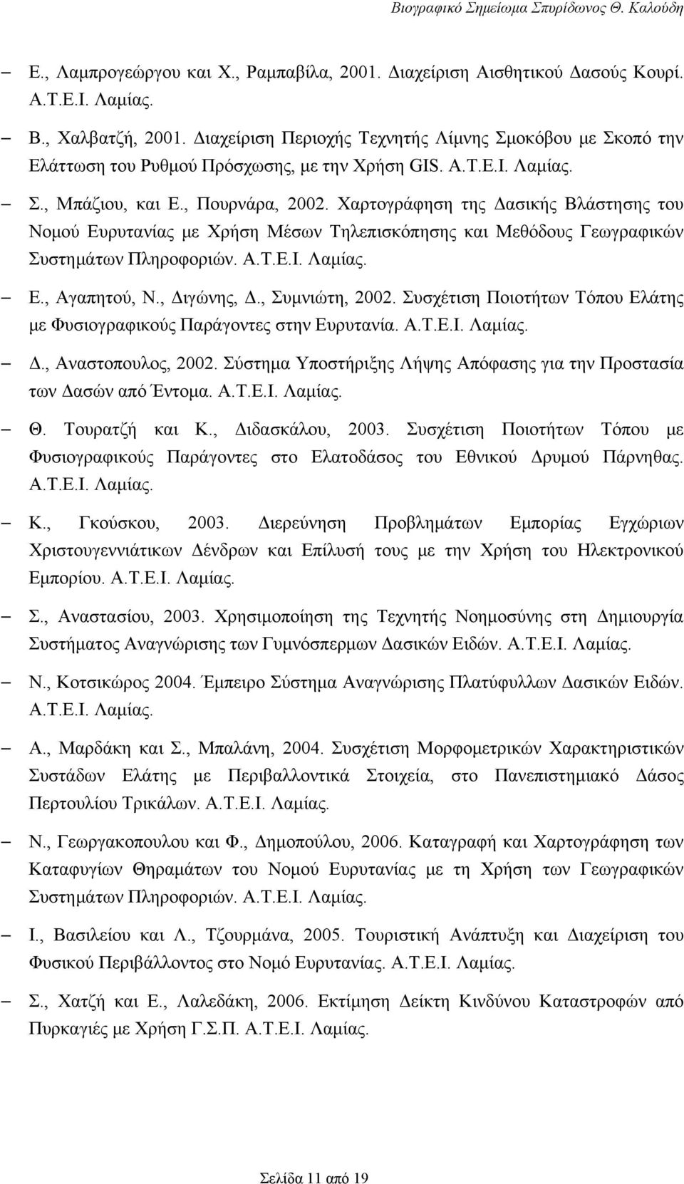 Χαρτογράφηση της Δασικής Βλάστησης του Νομού Ευρυτανίας με Χρήση Μέσων Τηλεπισκόπησης και Μεθόδους Γεωγραφικών Συστημάτων Πληροφοριών. Α.Τ.Ε.Ι. Λαμίας. E., Αγαπητού, Ν., Διγώνης, Δ., Συμνιώτη, 2002.