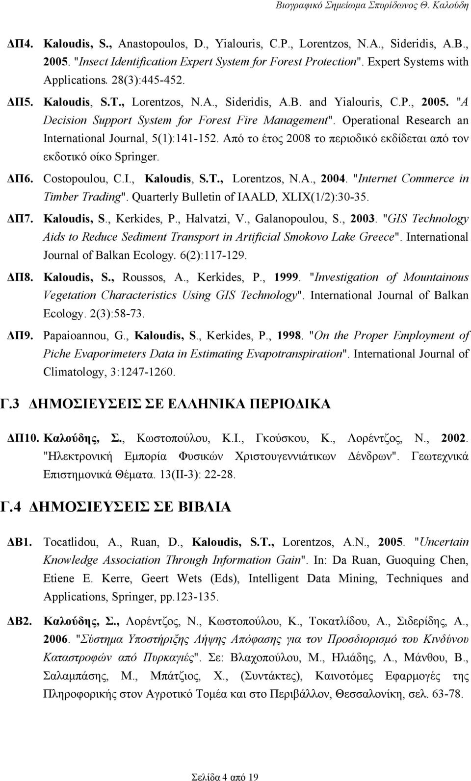 Operational Research an International Journal, 5(1):141-152. Από το έτος 2008 το περιοδικό εκδίδεται από τον εκδοτικό οίκο Springer. ΔΠ6. Costopoulou, C.I., Kaloudis, S.T., Lorentzos, N.A., 2004.