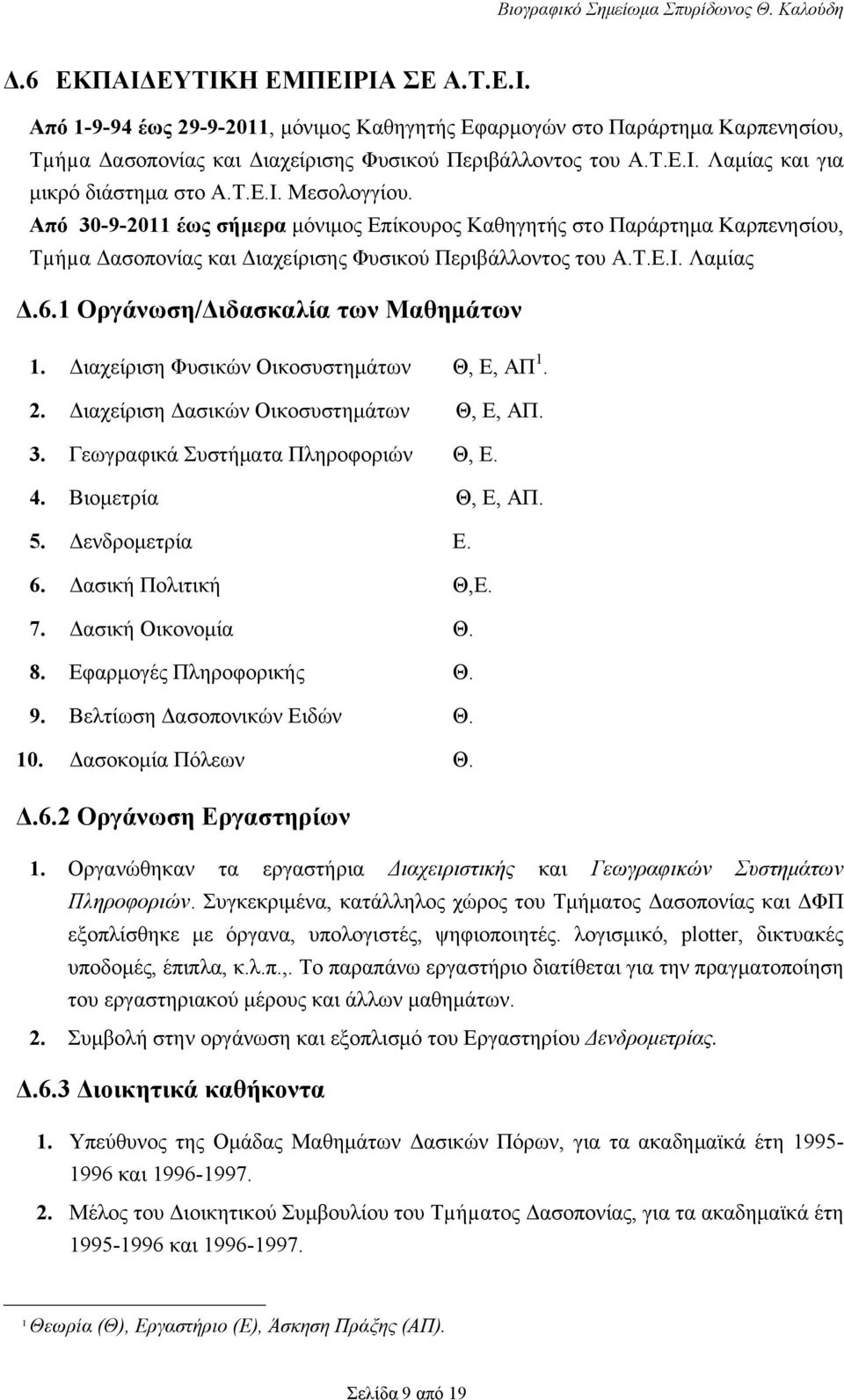 1 Οργάνωση/Διδασκαλία των Μαθημάτων 1. Διαχείριση Φυσικών Οικοσυστημάτων Θ, Ε, ΑΠ 1. 2. Διαχείριση Δασικών Οικοσυστημάτων Θ, Ε, ΑΠ. 3. Γεωγραφικά Συστήματα Πληροφοριών Θ, Ε. 4. Βιομετρία Θ, Ε, ΑΠ. 5.