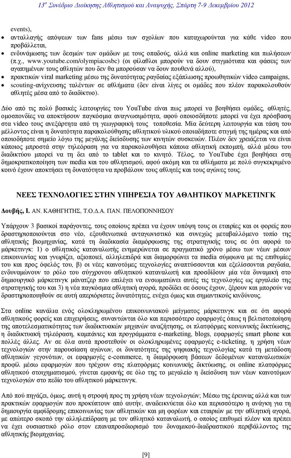 com/olympiacosbc) (οι φίλαθλοι μπορούν να δουν στιγμιότυπα και φάσεις των αγαπημένων τους αθλητών που δεν θα μπορούσαν να δουν πουθενά αλλού), πρακτικών viral marketing μέσω της δυνατότητας ραγδαίας