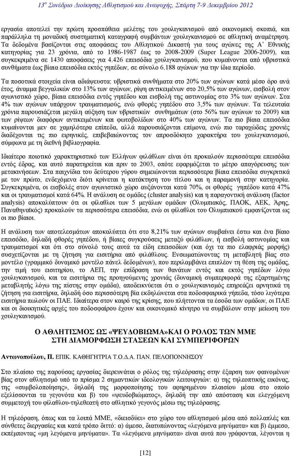 1430 αποφάσεις για 4.426 επεισόδια χουλιγκανισμού, που κυμαίνονται από υβριστικά συνθήματα έως βίαια επεισόδια εκτός γηπέδων, σε σύνολο 6.188 αγώνων για την ίδια περίοδο.