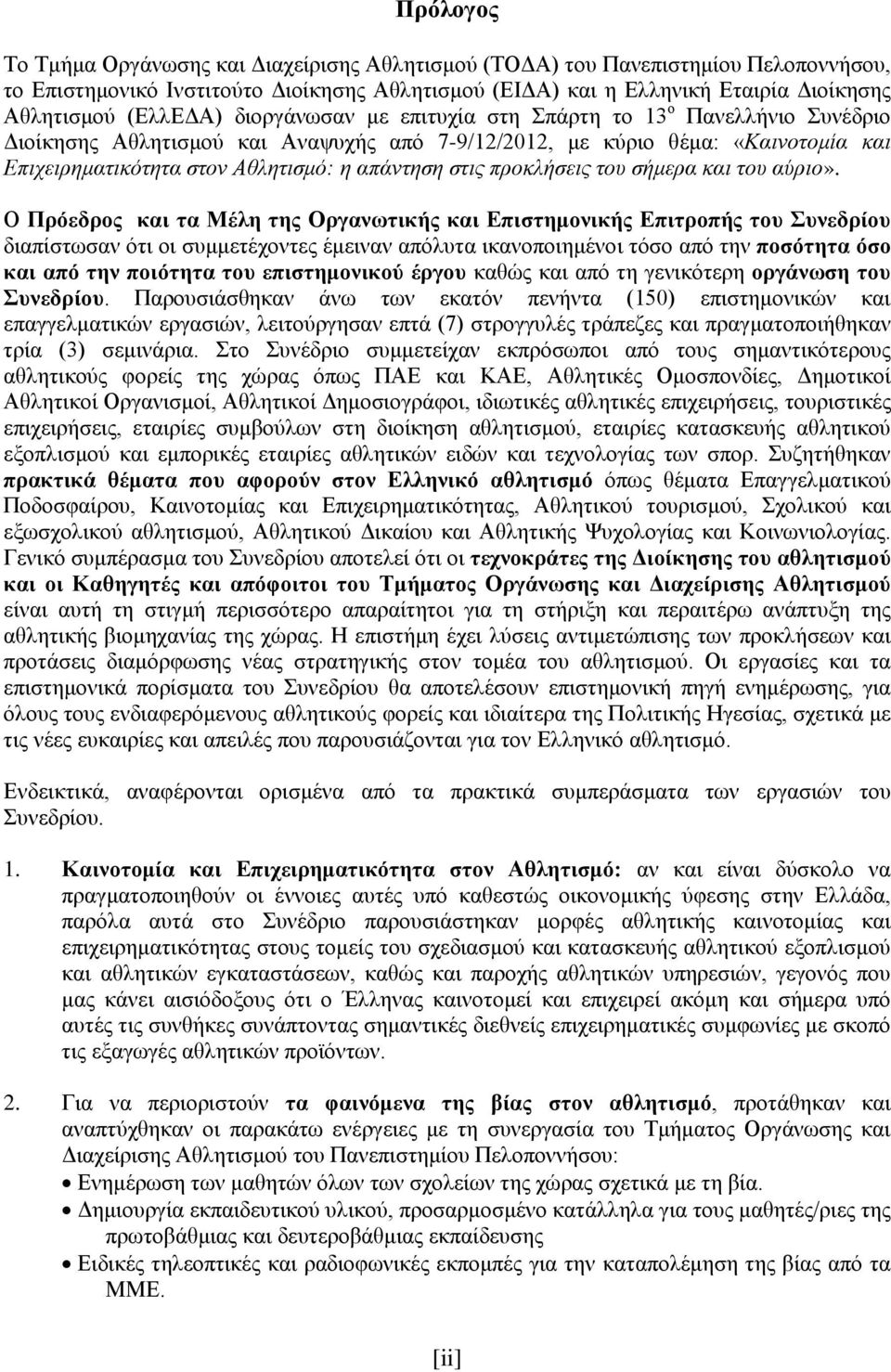 στις προκλήσεις του σήμερα και του αύριο».