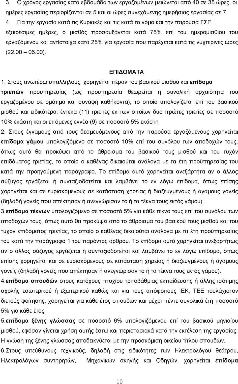 που παρέχεται κατά τις νυχτερινές ώρες (22.00 06.00). ΕΠΙΔΟΜΑΤΑ 1.