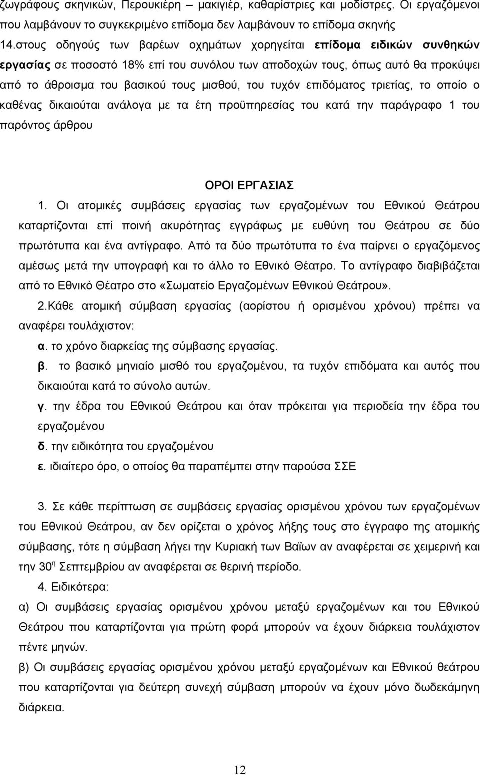 τυχόν επιδόματος τριετίας, το οποίο ο καθένας δικαιούται ανάλογα με τα έτη προϋπηρεσίας του κατά την παράγραφο 1 του παρόντος άρθρου ΟΡΟΙ ΕΡΓΑΣΙΑΣ 1.