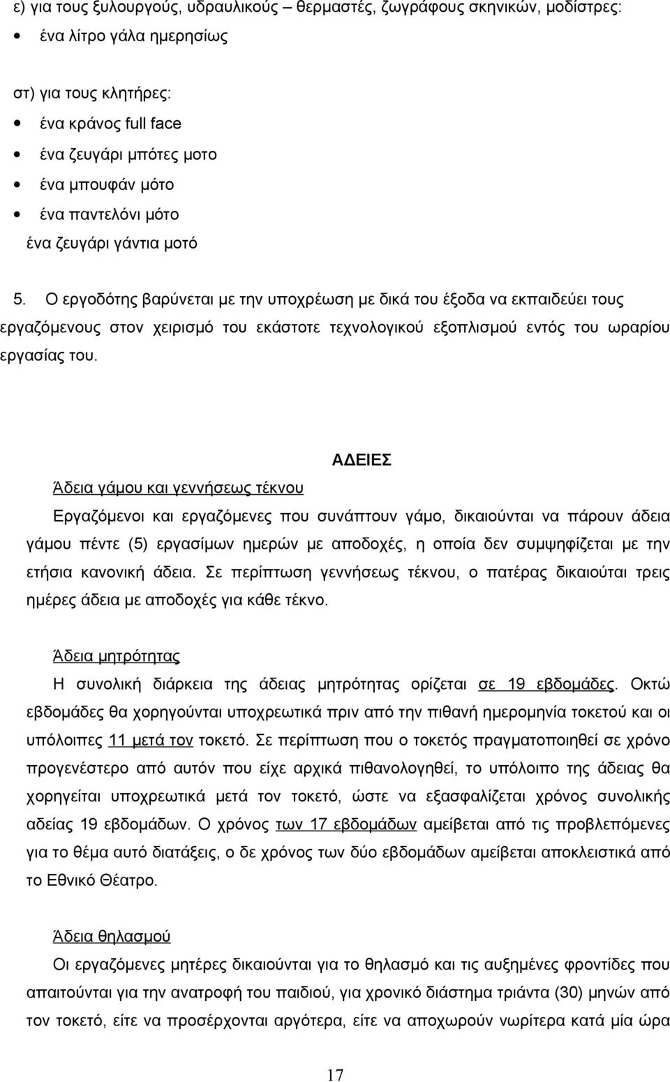 Ο εργοδότης βαρύνεται με την υποχρέωση με δικά του έξοδα να εκπαιδεύει τους εργαζόμενους στον χειρισμό του εκάστοτε τεχνολογικού εξοπλισμού εντός του ωραρίου εργασίας του.