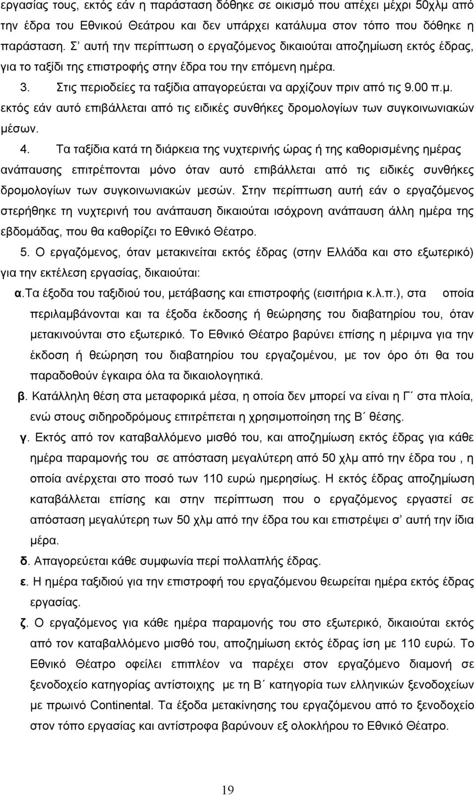 Στις περιοδείες τα ταξίδια απαγορεύεται να αρχίζουν πριν από τις 9.00 π.μ. εκτός εάν αυτό επιβάλλεται από τις ειδικές συνθήκες δρομολογίων των συγκοινωνιακών μέσων. 4.