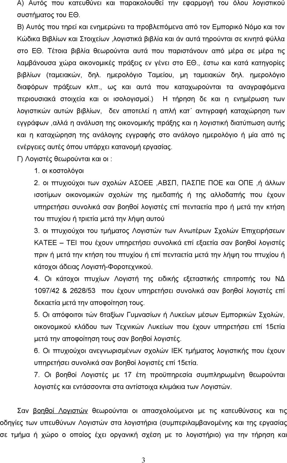 Τέτοια βιβλία θεωρούνται αυτά που παριστάνουν από μέρα σε μέρα τις λαμβάνουσα χώρα οικονομικές πράξεις εν γένει στο ΕΘ., έστω και κατά κατηγορίες βιβλίων (ταμειακών, δηλ.