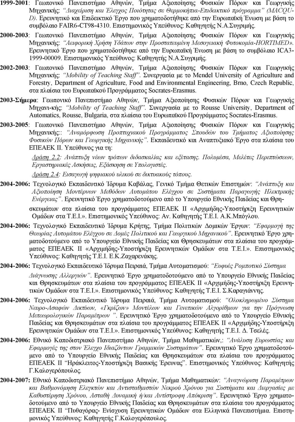 2000-2003: Γεωπονικό Πανεπιστήμιο Αθηνών, Τμήμα Αξιοποίησης Φυσικών Πόρων και Γεωργικής Μηχανικής: Αειφορική Χρήση Υδάτων στην Προστατευμένη Μεσογειακή Φυτοκομία-HORTIMED».