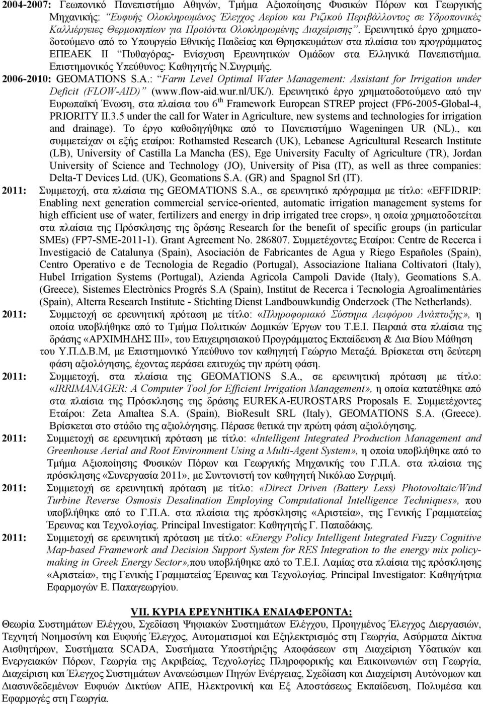 Ερευνητικό έργο χρηματοδοτούμενο από το Υπουργείο Εθνικής Παιδείας και Θρησκευμάτων στα πλαίσια του προγράμματος ΕΠΕΑΕΚ ΙΙ Πυθαγόρας- Ενίσχυση Ερευνητικών Ομάδων στα Ελληνικά Πανεπιστήμια.