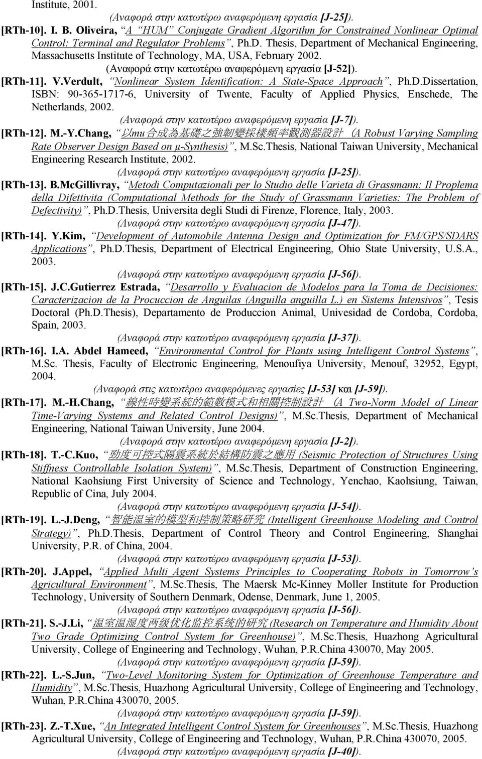 Thesis, Department of Mechanical Engineering, Massachusetts Institute of Technology, MA, USA, February 2002. (Αναφορά στην κατωτέρω αναφερόμενη εργασία [J-52]). [RTh-11]. V.