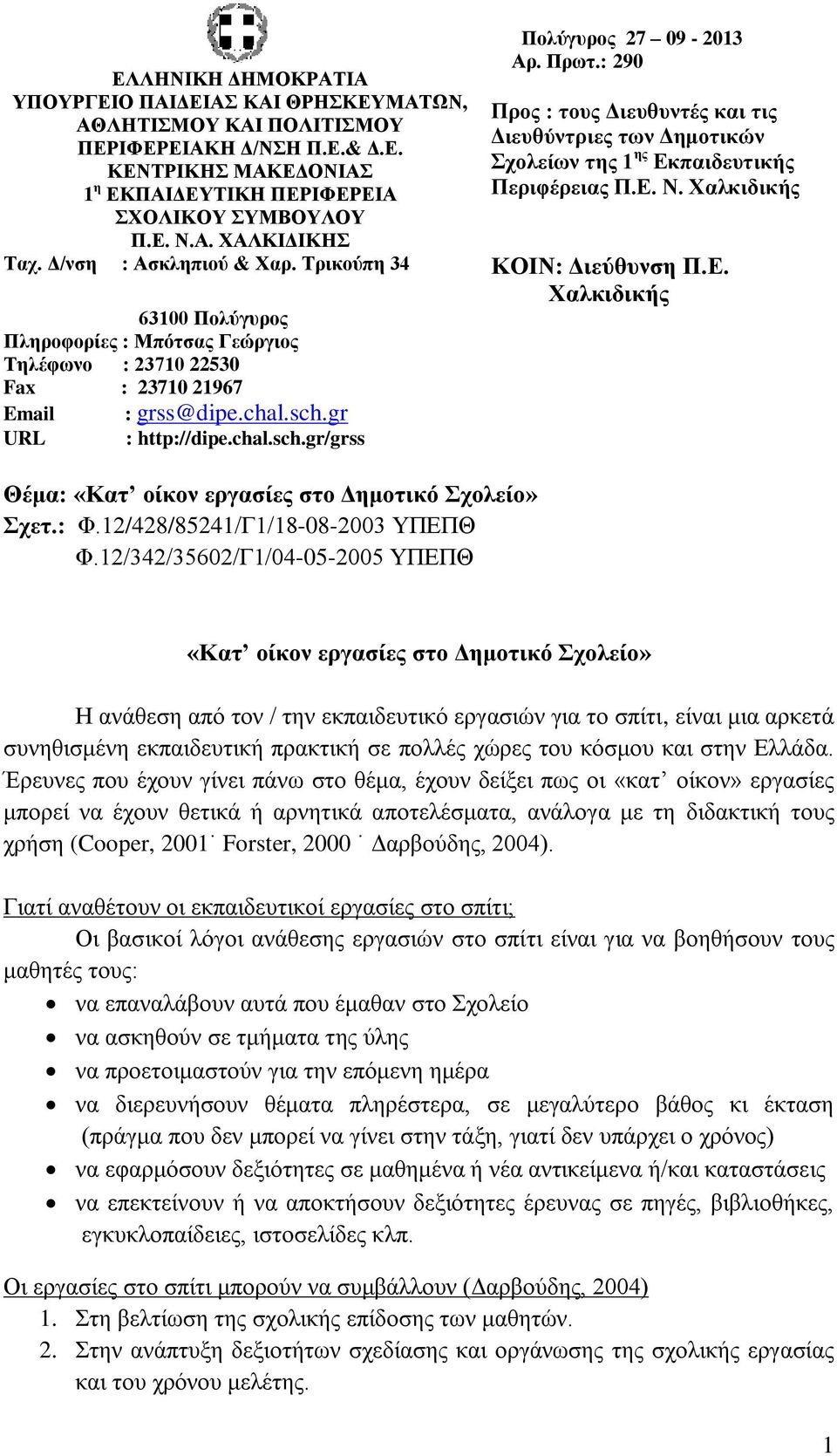 : 290 Προς : τους Διευθυντές και τις Διευθύντριες των Δημοτικών Σχολείων της 1 ης Εκ