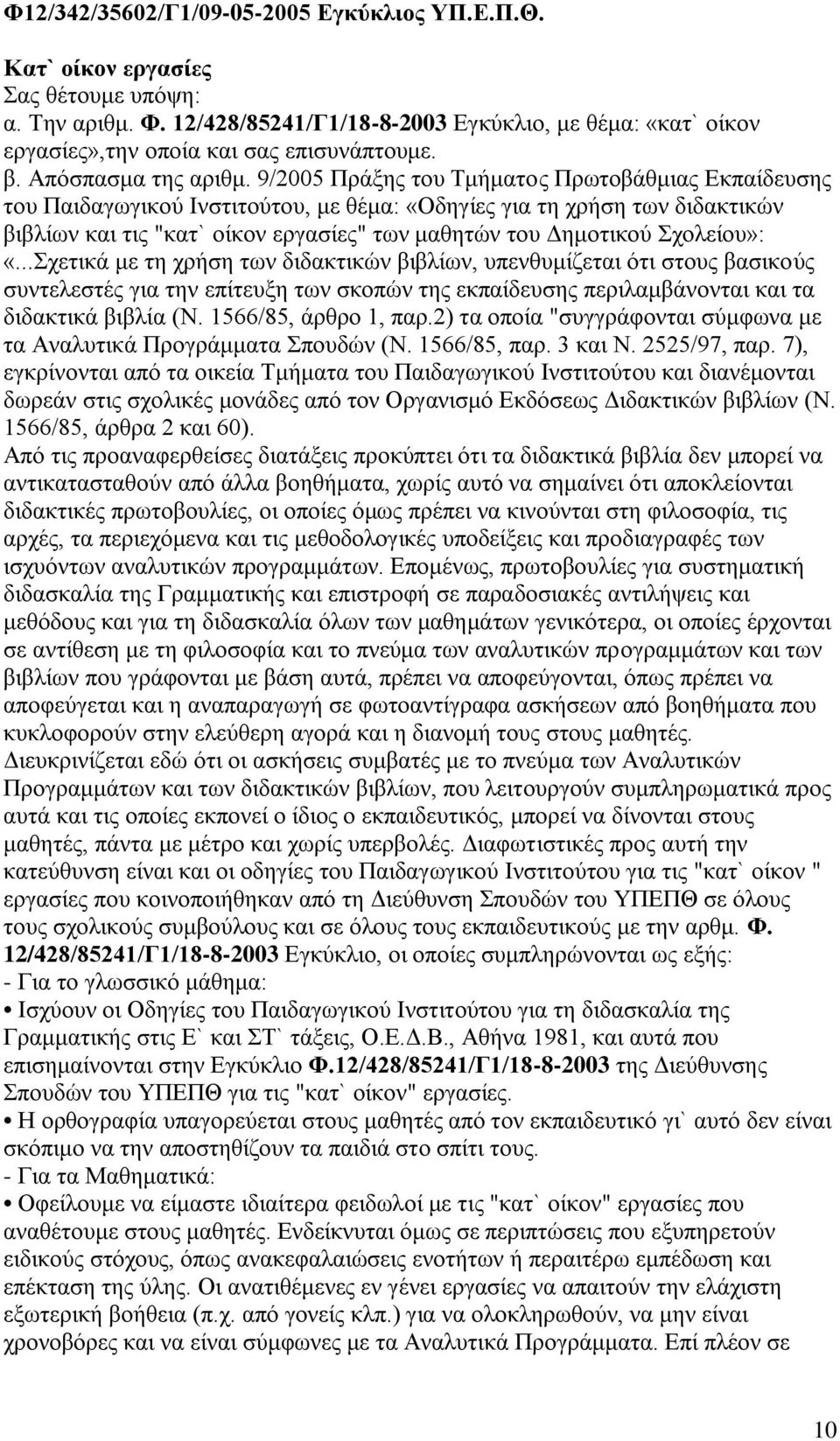 9/2005 Πράξης του Τμήματος Πρωτοβάθμιας Εκπαίδευσης του Παιδαγωγικού Ινστιτούτου, με θέμα: «Οδηγίες για τη χρήση των διδακτικών βιβλίων και τις "κατ` οίκον εργασίες" των μαθητών του Δημοτικού