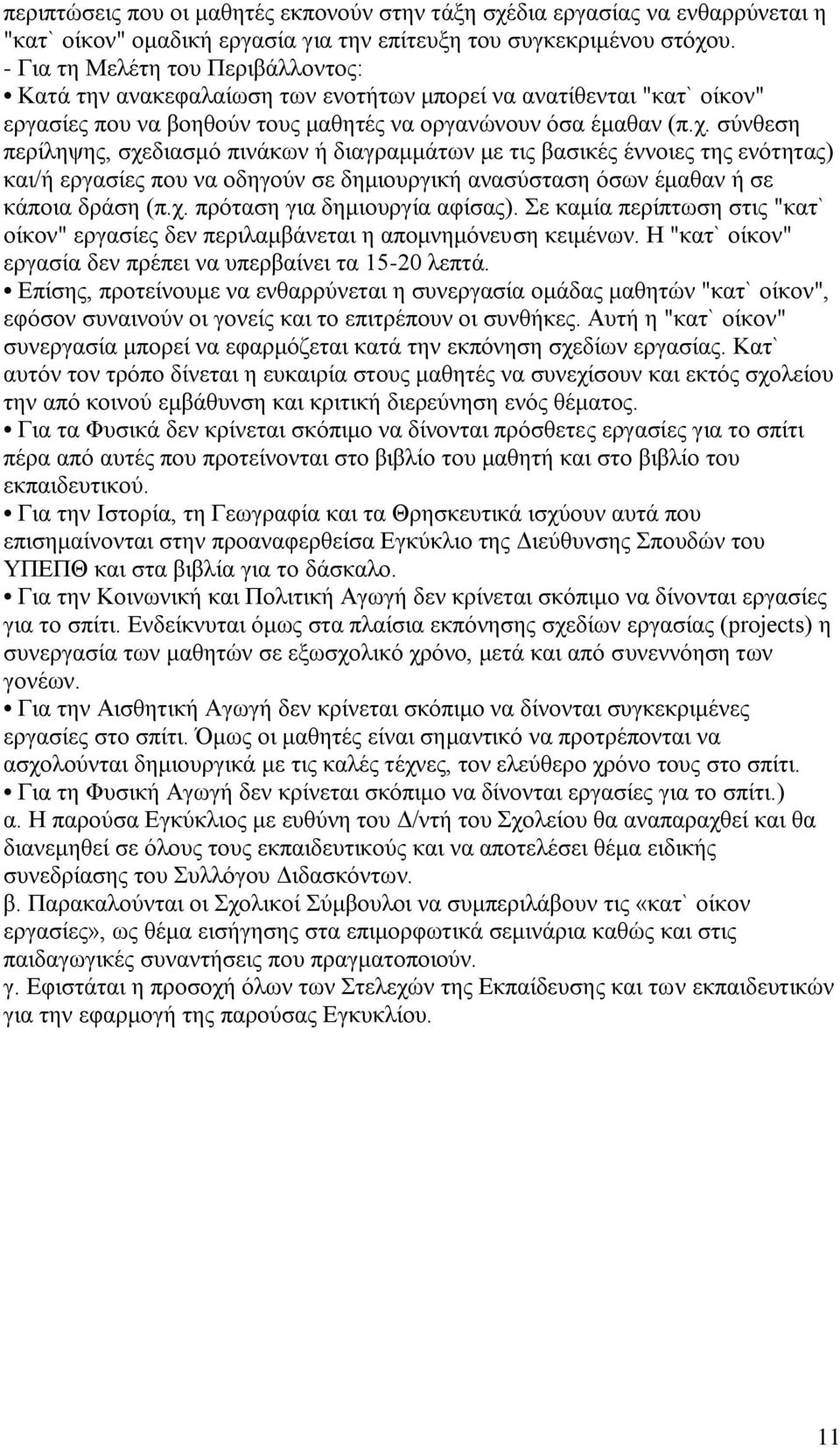 σύνθεση περίληψης, σχεδιασμό πινάκων ή διαγραμμάτων με τις βασικές έννοιες της ενότητας) και/ή εργασίες που να οδηγούν σε δημιουργική ανασύσταση όσων έμαθαν ή σε κάποια δράση (π.χ. πρόταση για δημιουργία αφίσας).