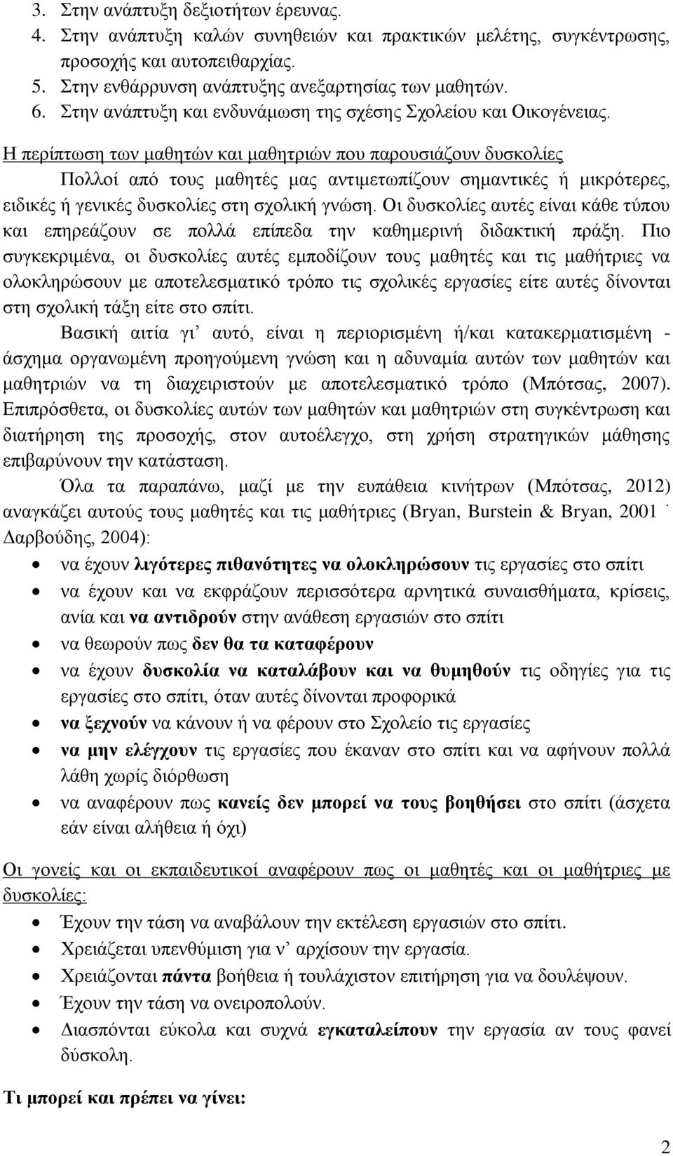 Η περίπτωση των μαθητών και μαθητριών που παρουσιάζουν δυσκολίες Πολλοί από τους μαθητές μας αντιμετωπίζουν σημαντικές ή μικρότερες, ειδικές ή γενικές δυσκολίες στη σχολική γνώση.