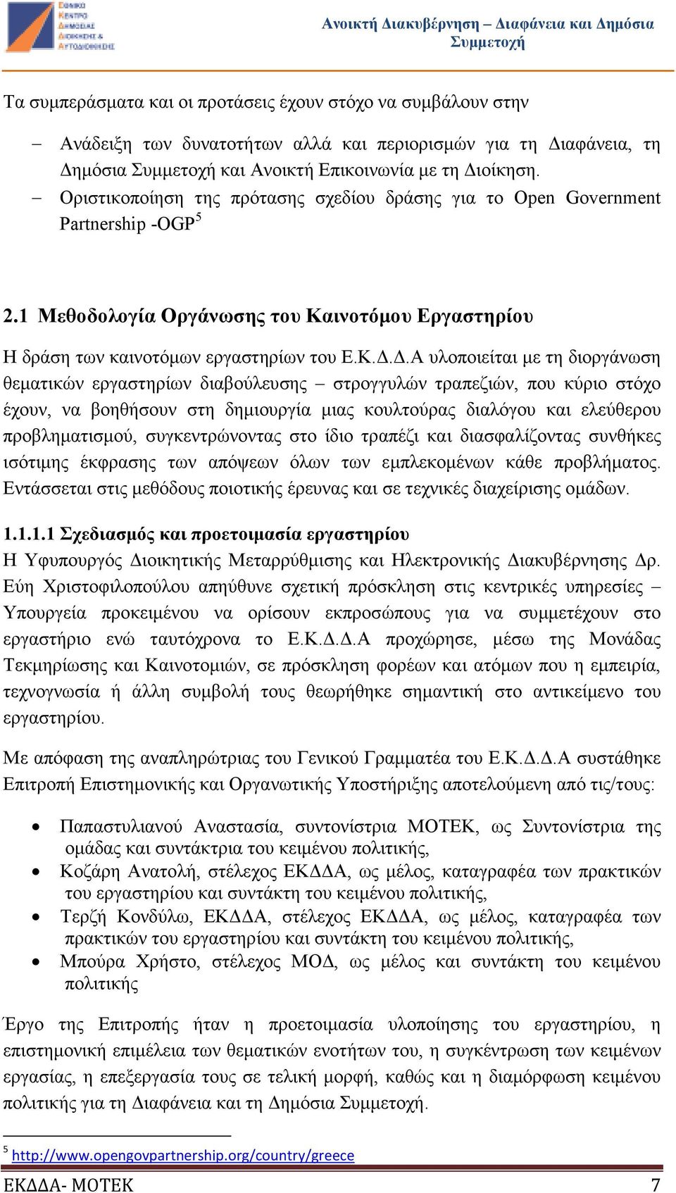 ινοτόµου Εργαστηρίου Η δράση των καινοτόµων εργαστηρίων του Ε.Κ.