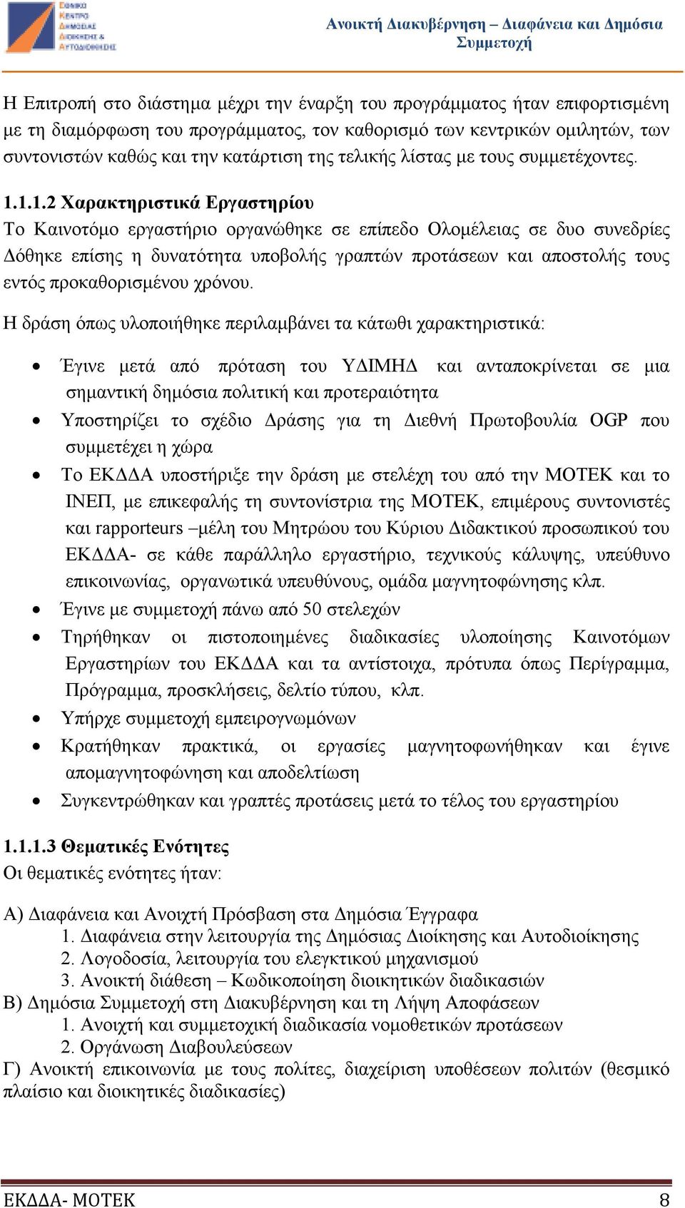 1.1.2 Χαρακτηριστικά Εργαστηρίου Το Καινοτόµο εργαστήριο οργανώθηκε σε επίπεδο Ολοµέλειας σε δυο συνεδρίες όθηκε επίσης η δυνατότητα υποβολής γραπτών προτάσεων και αποστολής τους εντός