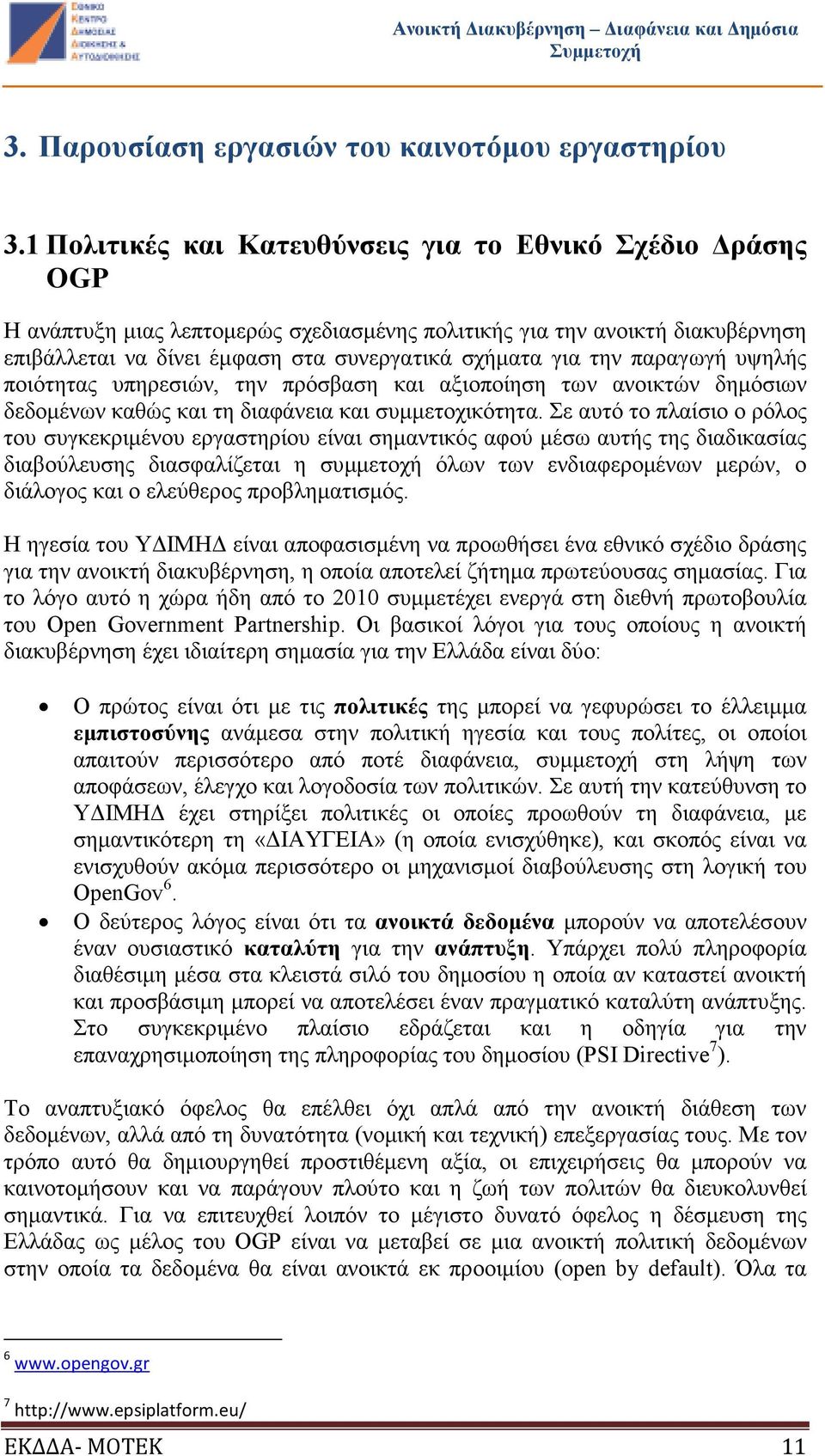 παραγωγή υψηλής ποιότητας υπηρεσιών, την πρόσβαση και αξιοποίηση των ανοικτών δηµόσιων δεδοµένων καθώς και τη διαφάνεια και συµµετοχικότητα.